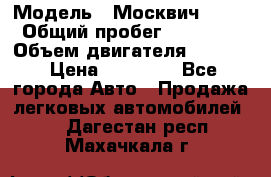  › Модель ­ Москвич 2141 › Общий пробег ­ 26 000 › Объем двигателя ­ 1 700 › Цена ­ 55 000 - Все города Авто » Продажа легковых автомобилей   . Дагестан респ.,Махачкала г.